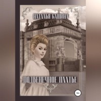 Наталья Кашина. Подвенечное платье