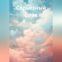 . Серьёзный брак