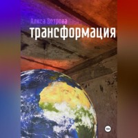 Алиса Ветрова. Трансформация