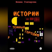 Елена Гончарова. Истории темных городов
