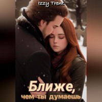 Izzy Trent. Ближе, чем ты думаешь