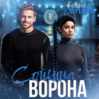 . Сойкина Ворона