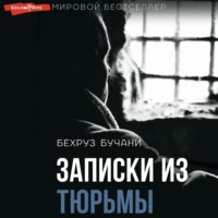 Бехруз Бучани. Записки из Тюрьмы