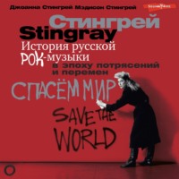 Джоанна Стингрей. История русской рок-музыки в эпоху потрясений и перемен