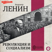 Владимир Ленин. Революция и социализм