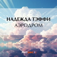 Надежда Тэффи. Аэродром