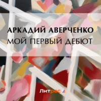 . Мой первый дебют