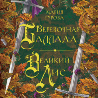 Мария Гурова. Веревочная баллада. Великий Лис