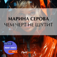 Марина Серова. Чем черт не шутит