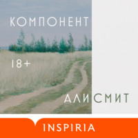 Али Смит. Компонент