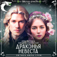 . Драконья невеста