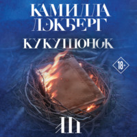 Камилла Лэкберг. Кукушонок