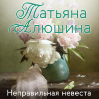 . Неправильная невеста