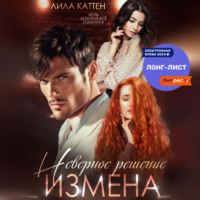 Лила Каттен. Измена. Неверное решение