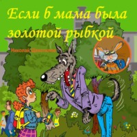 . Если б мама была золотой рыбкой