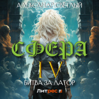 . Сфера 4: Битва за Латор