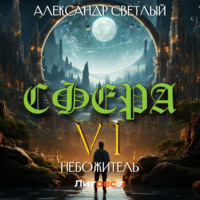 . Сфера 6: Небожитель