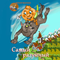 . Самый разумный