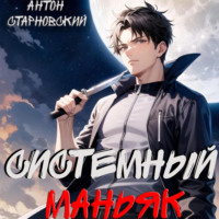 . Системный маньяк