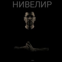 Немо. Нивелир