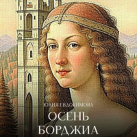 Юлия Евдокимова. Осень Борджиа