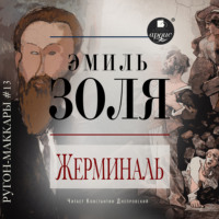 . Жерминаль