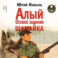 Юрий Коваль. Алый • Особое задание • Шамайка