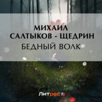 . Бедный волк