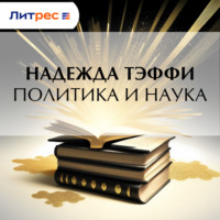 Надежда Тэффи. Политика и наука