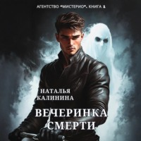 Наталья Калинина. Агентство «Мистерио». Вечеринка смерти