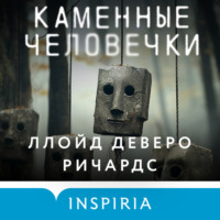 Ллойд Деверо Ричардс. Каменные человечки