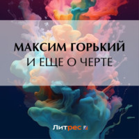. И еще о черте
