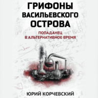 . Грифоны Васильевского острова. Попаданец в альтернативное время