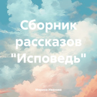 . Сборник рассказов «Исповедь»