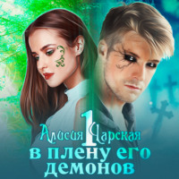 Алисия Чарская. В плену его демонов