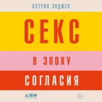 Кэтрин Энджел. Секс в эпоху согласия