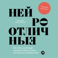 Петер Ампе. Нейроотличные: Как жить, используя сильные стороны ваших ментальных особенностей