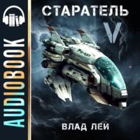 . Старатель 5
