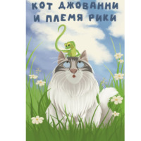 Оля Малышева. Кот Джованни и племя Рики