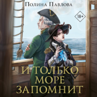 Полина Павлова. И только море запомнит