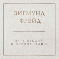 Зигмунд Фрейд. Пять лекций о психоанализе