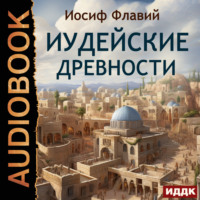 Иосиф Флавий. Иудейские древности