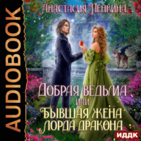 Анастасия Пенкина. Добрая ведьма, или Бывшая жена лорда дракона