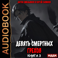 . Девять смертных грехов. Книга 3