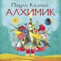 . Алхимик