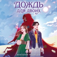 Анатолий Медведев. Дождь для двоих