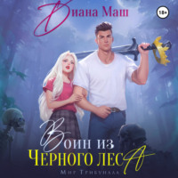 Диана Маш. Воин из Черного леса