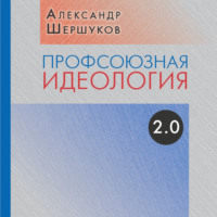 Александр Шершуков. Профсоюзная идеология 2.0