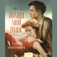 Санта Монтефиоре. Помни мой голос