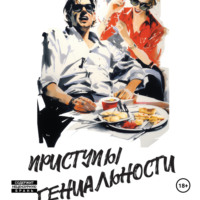 Григорий Грант. Приступы генильности